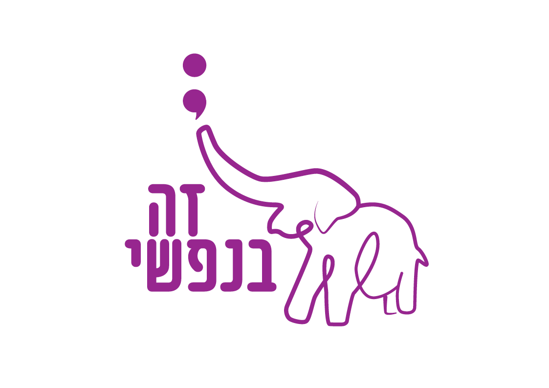 עמותת זה בנפשי